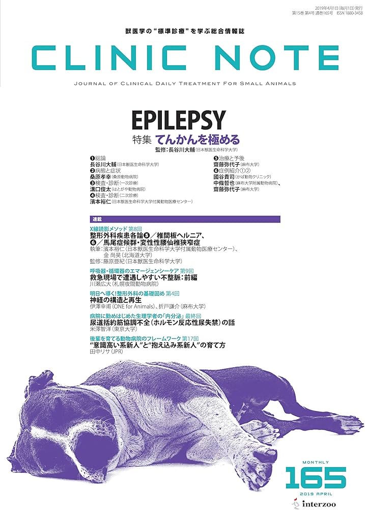 総合情報誌 CLINIC NOTE 2019年1月号 (特集:猫の疾患 総まとめ：前編) 総合情報誌 CLINIC NOTE 2019年1月号 (特集:猫の疾患 総まとめ：